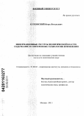 Бурковский, Игорь Витальевич. Информационные ресурсы политической власти: содержание и современные технологии применения: дис. кандидат политических наук: 23.00.02 - Политические институты, этнополитическая конфликтология, национальные и политические процессы и технологии. Москва. 2011. 176 с.