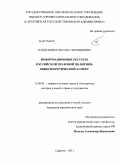 Солдаткина, Оксана Леонидовна. Информационные ресурсы российской правовой политики: общетеоретический аспект: дис. кандидат юридических наук: 12.00.01 - Теория и история права и государства; история учений о праве и государстве. Саратов. 2011. 188 с.