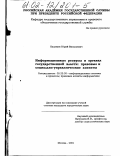 Калинин, Юрий Васильевич. Информационные ресурсы в органах государственной власти: правовые и социально-управленческие аспекты: дис. кандидат юридических наук: 05.25.05 - Информационные системы и процессы, правовые аспекты информатики. Москва. 2001. 166 с.