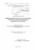 Замятин, Николай Владимирович. Информационные системы для автоматизации контроля технологических процессов переработки углеводородов: дис. доктор технических наук: 05.13.07 - Автоматизация технологических процессов и производств (в том числе по отраслям). Томск. 1999. 329 с.