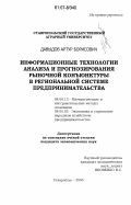 Давыдов, Артур Борисович. Информационные технологии анализа и прогнозирования рыночной конъюнктуры в региональной системе предпринимательства: дис. кандидат экономических наук: 08.00.13 - Математические и инструментальные методы экономики. Ставрополь. 2006. 168 с.