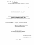 Емельянов, Никита Юрьевич. Информационные технологии и их роль в повышении эффективности и конкурентоспособности предприятий в России: дис. кандидат экономических наук: 08.00.05 - Экономика и управление народным хозяйством: теория управления экономическими системами; макроэкономика; экономика, организация и управление предприятиями, отраслями, комплексами; управление инновациями; региональная экономика; логистика; экономика труда. Москва. 2004. 189 с.