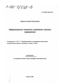 Фуфлыгин, Михаил Дмитриевич. Информационные технологии и управление торговым предприятием: дис. кандидат технических наук в форме науч. докл.: 05.13.11 - Математическое и программное обеспечение вычислительных машин, комплексов и компьютерных сетей. Москва. 1999. 32 с.