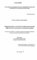 Розентул, Борис Александрович. Информационные технологии как фактор повышения эффективности менеджмента коммерческих фирм: дис. кандидат экономических наук: 08.00.05 - Экономика и управление народным хозяйством: теория управления экономическими системами; макроэкономика; экономика, организация и управление предприятиями, отраслями, комплексами; управление инновациями; региональная экономика; логистика; экономика труда. Москва. 2007. 153 с.