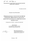 Петренко, Анна Николаевна. Информационные технологии как фактор повышения эффективности прогнозно-проектной деятельности в образовательном процессе вуза: дис. кандидат социологических наук: 22.00.08 - Социология управления. Белгород. 2002. 203 с.