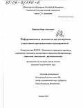 Жариков, Игорь Алексеевич. Информационные технологии как инструмент управления промышленным предприятием: дис. кандидат экономических наук: 08.00.05 - Экономика и управление народным хозяйством: теория управления экономическими системами; макроэкономика; экономика, организация и управление предприятиями, отраслями, комплексами; управление инновациями; региональная экономика; логистика; экономика труда. Тамбов. 2003. 174 с.