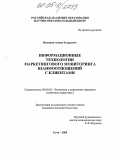 Языджан, Амаяк Захарович. Информационные технологии маркетингового мониторинга взаимоотношений с клиентами: дис. кандидат экономических наук: 08.00.05 - Экономика и управление народным хозяйством: теория управления экономическими системами; макроэкономика; экономика, организация и управление предприятиями, отраслями, комплексами; управление инновациями; региональная экономика; логистика; экономика труда. Сочи. 2005. 149 с.