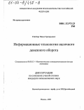 Ройтберг, Павел Григорьевич. Информационные технологии наличного денежного оборота: дис. кандидат экономических наук: 08.00.13 - Математические и инструментальные методы экономики. Москва. 2003. 157 с.