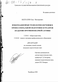 Беспалов, Олег Викторович. Информационные технологии обучения в профессиональной подготовке курсантов академии противопожарной службы: дис. кандидат педагогических наук: 13.00.01 - Общая педагогика, история педагогики и образования. Челябинск. 2000. 138 с.