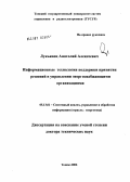 Лукьянец, Анатолий Алексеевич. Информационные технологии поддержки принятия решений в управлении энергоснабжающими организациями: дис. доктор технических наук: 05.13.01 - Системный анализ, управление и обработка информации (по отраслям). Томск. 2006. 379 с.