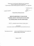 Корсак, Виктор Владиславович. Информационные технологии рационального природопользования на орошаемых землях Поволжья: дис. доктор сельскохозяйственных наук: 06.01.02 - Мелиорация, рекультивация и охрана земель. Саратов. 2009. 386 с.