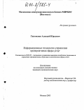 Гапоненко, Алексей Юрьевич. Информационные технологии управления предприятиями сферы услуг: дис. кандидат экономических наук: 08.00.05 - Экономика и управление народным хозяйством: теория управления экономическими системами; макроэкономика; экономика, организация и управление предприятиями, отраслями, комплексами; управление инновациями; региональная экономика; логистика; экономика труда. Москва. 2003. 149 с.