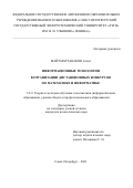 Майтараттанакон Атхит. Информационные технологии в организации дистанционных конкурсов по математике и информатике: дис. кандидат наук: 00.00.00 - Другие cпециальности. ФГАОУ ВО «Дальневосточный федеральный университет». 2022. 146 с.