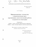 Ганеева, Айгуль Рифовна. Информационные технологии в педагогическом вузе: Организация самостоятельной работы студентов по геометрии: дис. кандидат педагогических наук: 13.00.08 - Теория и методика профессионального образования. Елабуга. 2005. 250 с.