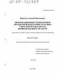 Шмелев, Алексей Николаевич. Информационные технологии в предметной подготовке будущих учителей безопасности жизнедеятельности в вузе: дис. кандидат педагогических наук: 13.00.08 - Теория и методика профессионального образования. Тула. 2005. 158 с.