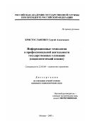 Христославенко, Сергей Алексеевич. Информационные технологии в профессиональной деятельности государственных служащих: Социологический анализ: дис. кандидат социологических наук: 22.00.08 - Социология управления. Москва. 2003. 184 с.