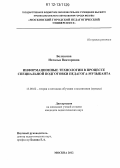 Белоусова, Наталья Викторовна. Информационные технологии в процессе специальной подготовки педагога-музыканта: дис. кандидат наук: 13.00.02 - Теория и методика обучения и воспитания (по областям и уровням образования). Москва. 2012. 179 с.