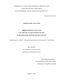 Сирюкова Яна Алексеевна. Информационные технологии в российской государственной политике по формированию гражданской идентичности: дис. кандидат наук: 23.00.02 - Политические институты, этнополитическая конфликтология, национальные и политические процессы и технологии. ФГАОУ ВО «Казанский (Приволжский) федеральный университет». 2019. 183 с.