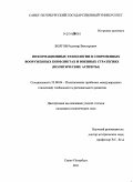 Болгов, Радомир Викторович. Информационные технологии в современных вооруженных конфликтах и военных стратегиях: политические аспекты: дис. кандидат политических наук: 23.00.04 - Политические проблемы международных отношений и глобального развития. Санкт-Петербург. 2011. 219 с.