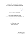 Тоукач Филипп Владимирович. “Информационные технологии в структурной гликохимии и гликобиологии”: дис. доктор наук: 02.00.10 - Биоорганическая химия. ФГБУН Институт органической химии им. Н.Д. Зелинского Российской академии наук. 2019. 303 с.