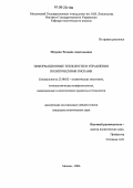 Петрова, Татьяна Анатольевна. Информационные технологии в управлении политическими рисками: дис. кандидат политических наук: 23.00.02 - Политические институты, этнополитическая конфликтология, национальные и политические процессы и технологии. Москва. 2006. 149 с.