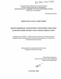 Зиннуров, Руслан Галинурович. Информационные технологии в управлении социально-политическими процессами: региональный аспект: дис. кандидат политических наук: 23.00.02 - Политические институты, этнополитическая конфликтология, национальные и политические процессы и технологии. Саратов. 2005. 196 с.