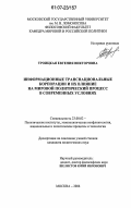 Троицкая, Евгения Викторовна. Информационные транснациональные корпорации и их влияние на мировой политический процесс в современных условиях: дис. кандидат политических наук: 23.00.02 - Политические институты, этнополитическая конфликтология, национальные и политические процессы и технологии. Москва. 2007. 148 с.