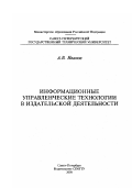 Иванов, Александр Васильевич. Информационные управленческие технологии в издательской деятельности: дис. кандидат технических наук: 05.13.16 - Применение вычислительной техники, математического моделирования и математических методов в научных исследованиях (по отраслям наук). Санкт-Петербург: Изд-во СПбГТУ. 2000. 168 с.