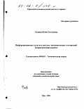 Сиднева, Юлия Евгеньевна. Информационные услуги в системе экономических отношений: Теоретический аспект: дис. кандидат экономических наук: 08.00.01 - Экономическая теория. Уфа. 2001. 187 с.