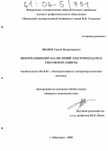 Иванов, Сергей Владимирович. Информационный анализ линий электропередачи и способов их защиты: дис. кандидат технических наук: 05.14.02 - Электростанции и электроэнергетические системы. Чебоксары. 2005. 158 с.