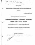 Боканов, Александр Авангардович. Информационный аспект современной экономики: Начала теоретического анализа: дис. кандидат экономических наук: 08.00.01 - Экономическая теория. Волгоград. 2000. 145 с.