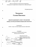 Чепуренко, Галина Павловна. Информационный аспект управления процессом подготовки специалистов в вузе: дис. доктор педагогических наук: 13.00.08 - Теория и методика профессионального образования. Великий Новгород. 2003. 402 с.