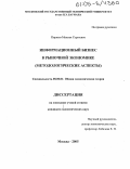 Пирязев, Максим Сергеевич. Информационный бизнес в рыночной экономике: Методологические аспекты: дис. кандидат экономических наук: 08.00.01 - Экономическая теория. Москва. 2005. 180 с.