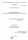 Егоров, Юрий Владимирович. Информационный фактор повышения эффективности национальной экономики: дис. кандидат экономических наук: 08.00.05 - Экономика и управление народным хозяйством: теория управления экономическими системами; макроэкономика; экономика, организация и управление предприятиями, отраслями, комплексами; управление инновациями; региональная экономика; логистика; экономика труда. Москва. 2006. 182 с.