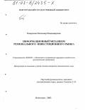 Поверенов, Владимир Владимирович. Информационный механизм регионального инвестиционного рынка: дис. кандидат экономических наук: 08.00.05 - Экономика и управление народным хозяйством: теория управления экономическими системами; макроэкономика; экономика, организация и управление предприятиями, отраслями, комплексами; управление инновациями; региональная экономика; логистика; экономика труда. Волгоград. 2003. 184 с.