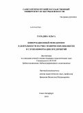 Гольдина, Ольга. Информационный менеджмент в деятельности научно-технических библиотек и служб информации предприятий: дис. кандидат педагогических наук: 05.25.03 - Библиотековедение, библиографоведение и книговедение. Санкт-Петербург. 2010. 272 с.