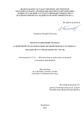 Темников Андрей Олегович. Информационный подход к цифровой трансформации промышленного холдинга: механизм распределения ресурсов: дис. кандидат наук: 00.00.00 - Другие cпециальности. ФГАОУ ВО «Южно-Уральский государственный университет (национальный исследовательский университет)». 2023. 186 с.