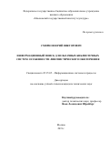 Смирнов Юрий Викторович. Информационный поиск для облачных библиотечных систем: особенности лингвистического обеспечения: дис. кандидат наук: 05.25.05 - Информационные системы и процессы, правовые аспекты информатики. ФГБОУ ВО «Московский государственный институт культуры». 2020. 228 с.