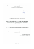 Татаринова Александра Геннадьевна. Информационный поиск речевых документов на основе модели с фонемным представлением содержания: дис. кандидат наук: 05.13.17 - Теоретические основы информатики. ФГБОУ ВО «Нижегородский государственный технический университет им. Р.Е. Алексеева». 2019. 145 с.