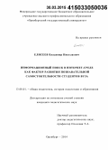 Елисеев, Владимир Николаевич. Информационный поиск в интернет-среде как фактор развития познавательной самостоятельности студентов вуза: дис. кандидат наук: 13.00.01 - Общая педагогика, история педагогики и образования. Оренбург. 2014. 231 с.