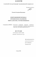 Русакова, Екатерина Викторовна. Информационный потенциал промышленных предприятий: оценка, динамика, резервы повышения: дис. кандидат экономических наук: 08.00.05 - Экономика и управление народным хозяйством: теория управления экономическими системами; макроэкономика; экономика, организация и управление предприятиями, отраслями, комплексами; управление инновациями; региональная экономика; логистика; экономика труда. Самара. 2006. 163 с.