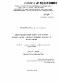 Мещеряков, Виктор Александрович. Информационный выбор как фактор ценностного самоопределения будущего журналиста: дис. кандидат наук: 13.00.08 - Теория и методика профессионального образования. Оренбург. 2014. 239 с.