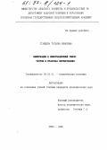 Ставцева, Татьяна Ивановна. Информация и информационный рынок: Теория и практика формирования: дис. кандидат экономических наук: 08.00.01 - Экономическая теория. Орел. 1996. 209 с.