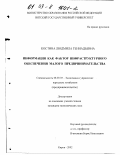 Костина, Людмила Геннадьевна. Информация как фактор инфраструктурного обеспечения малого предпринимательства: дис. кандидат экономических наук: 08.00.05 - Экономика и управление народным хозяйством: теория управления экономическими системами; макроэкономика; экономика, организация и управление предприятиями, отраслями, комплексами; управление инновациями; региональная экономика; логистика; экономика труда. Киров. 2002. 187 с.