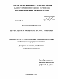 Косьяненко, Елена Михайловна. Информация как гражданско-правовая категория: дис. кандидат юридических наук: 12.00.03 - Гражданское право; предпринимательское право; семейное право; международное частное право. Екатеринбург. 2009. 180 с.