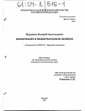 Муравьев, Валерий Анатольевич. Информация в международном бизнесе: дис. кандидат экономических наук: 08.00.14 - Мировая экономика. Москва. 2003. 161 с.