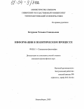 Батурина, Татьяна Геннадьевна. Информация в политическом процессе: дис. кандидат философских наук: 09.00.11 - Социальная философия. Новосибирск. 2003. 152 с.