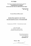 Кольцов, Николай Николаевич. Информация в системе экономических отношений: дис. кандидат экономических наук: 08.00.01 - Экономическая теория. Москва. 2006. 166 с.