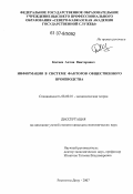 Китаев, Антон Викторович. Информация в системе факторов общественного производства: дис. кандидат экономических наук: 08.00.01 - Экономическая теория. Ростов-на-Дону. 2007. 172 с.