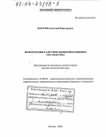 Костин, Анатолий Викторович. Информация в системе военной политики государства: дис. доктор политических наук: 23.00.02 - Политические институты, этнополитическая конфликтология, национальные и политические процессы и технологии. Москва. 2003. 482 с.